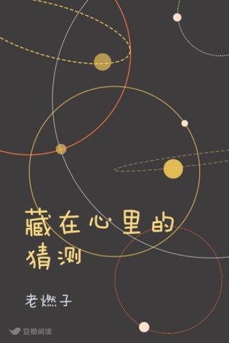 藏在心里的猜测