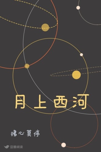 月上西河