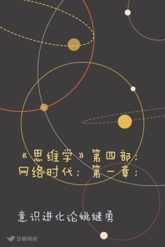 《思维学》第四部；网络时代；第一章；