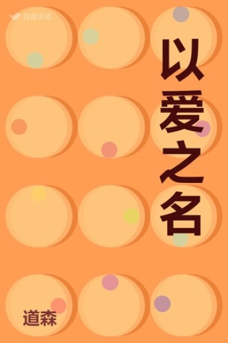 以爱之名