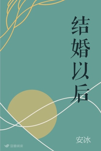 结婚以后