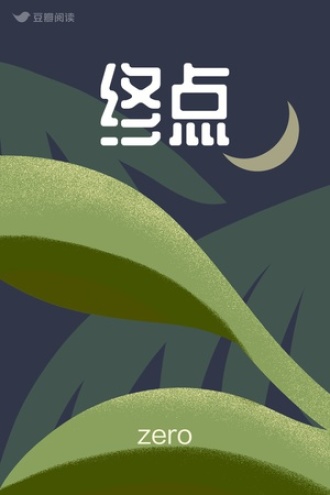 终点