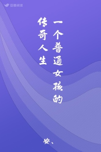 一个普通女孩的传奇人生