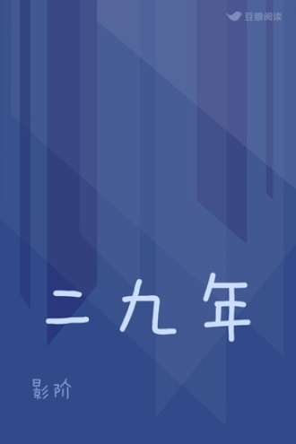 二九年