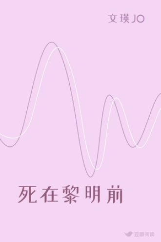 死在黎明前