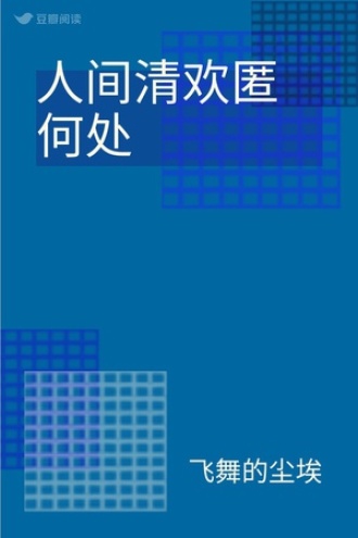人间清欢匿何处
