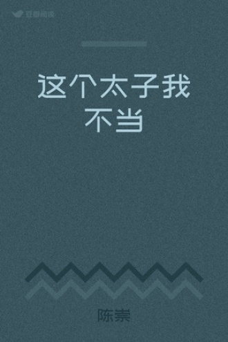 这个太子我不当