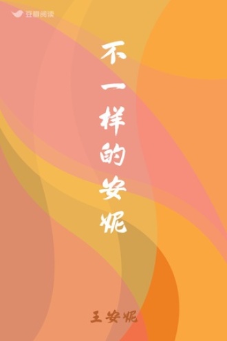 不一样的安妮