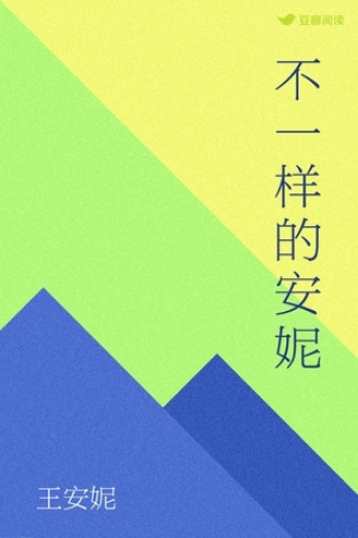 不一样的安妮