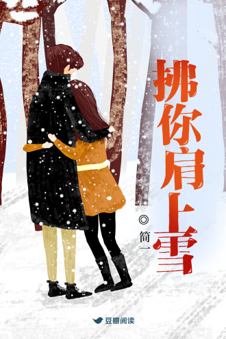 拂你肩上雪