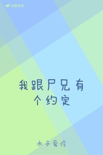 我跟尸兄有个约定