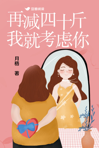 再减四十斤，我就考虑你