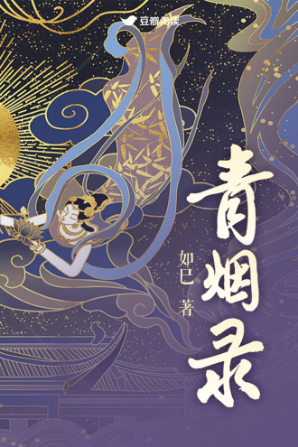 青烟录