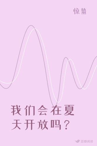 我们会在夏天开放吗？