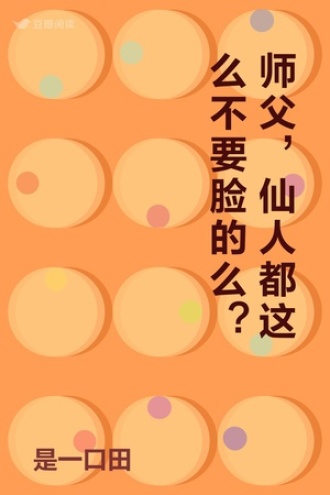 师父，仙人都这么不要脸的么？