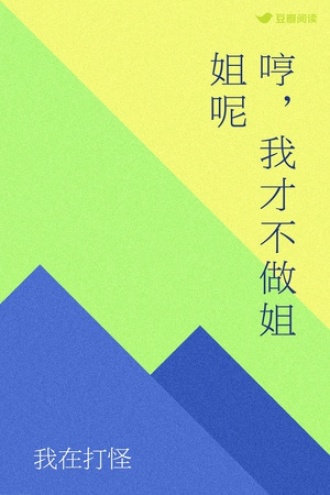 哼，我才不做姐姐呢