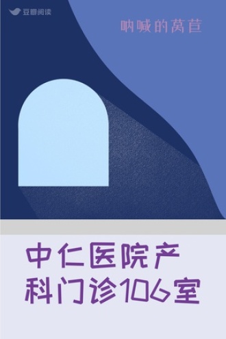 中仁医院产科门诊106室