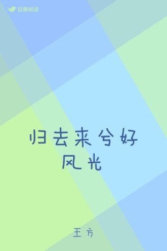 归去来兮好风光