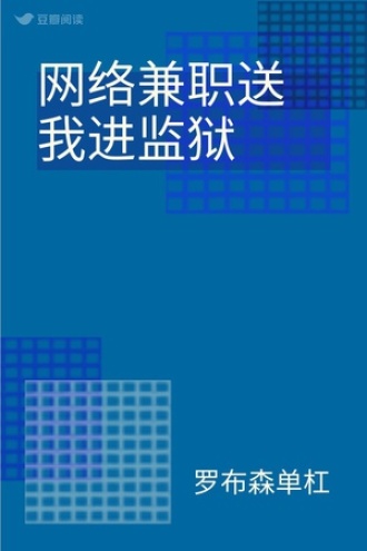 网络兼职送我进监狱