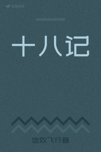 十八记