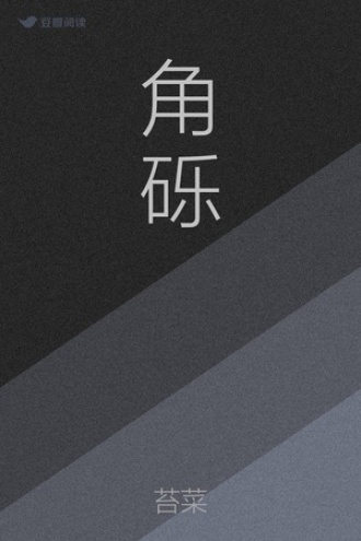角砾