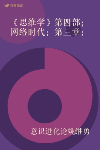 《思维学》第四部；网络时代；第三章；
