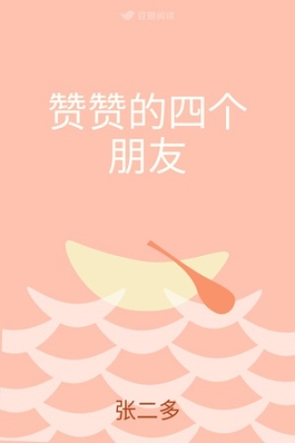 赞赞的四个朋友