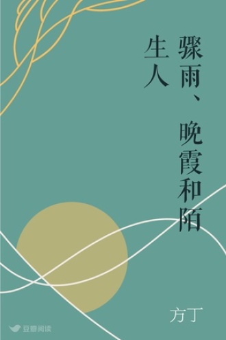 骤雨、晚霞和陌生人
