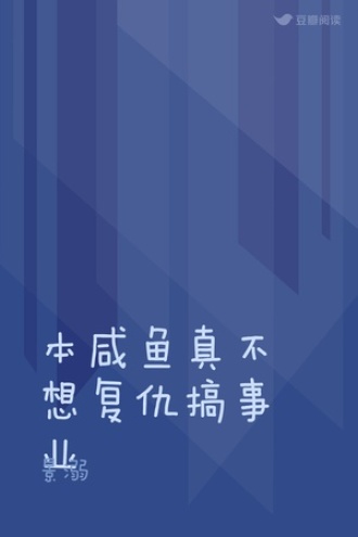本咸鱼真不想复仇搞事业