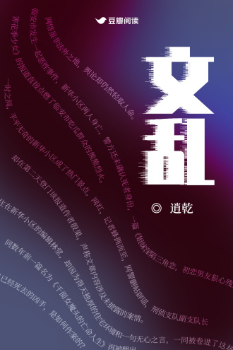 文乱