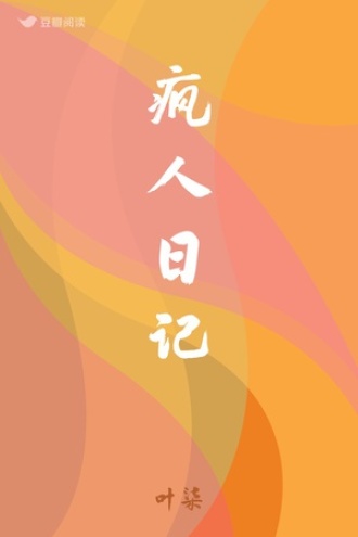 疯人日记