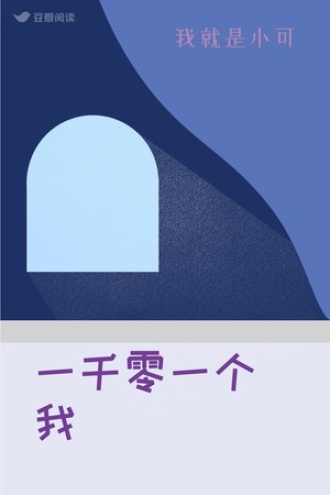 一千零一个我