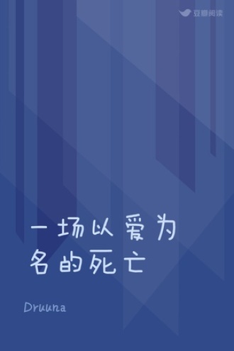 一场以爱为名的死亡
