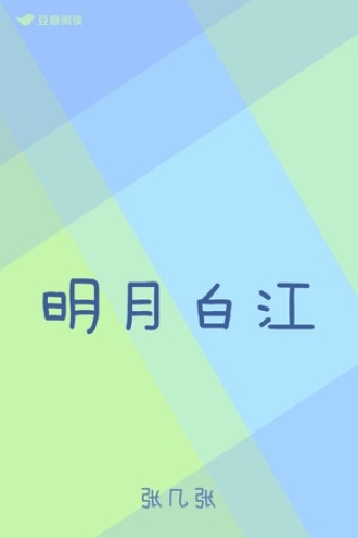 明月白江