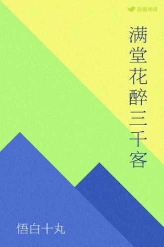 满堂花醉三千客