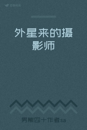 外星来的摄影师