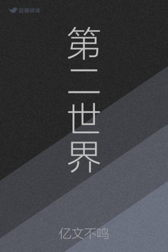 第二世界