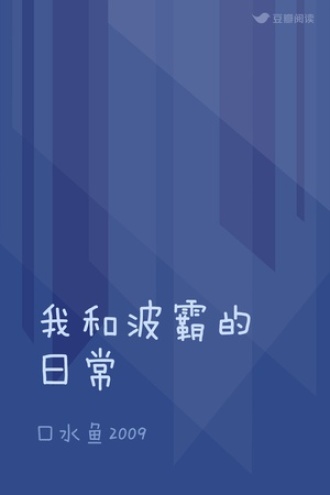 我和波霸的日常