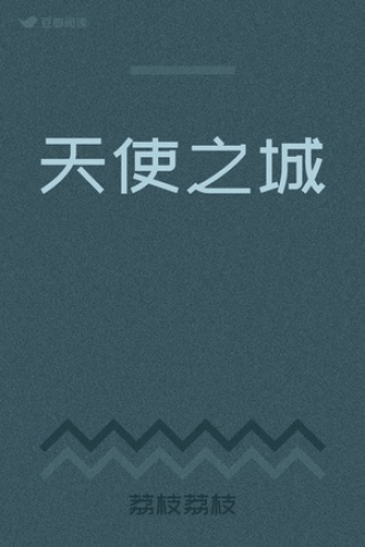 天使之城