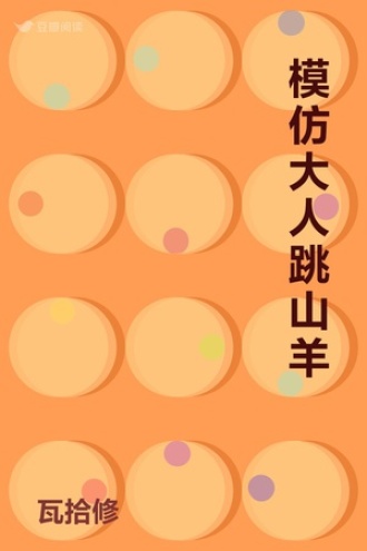 模仿大人跳山羊