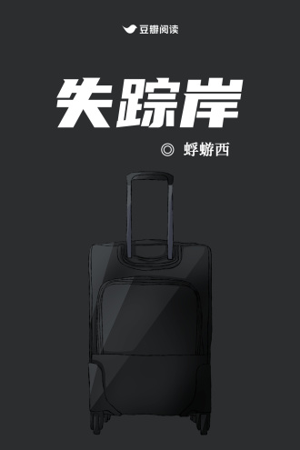 失踪岸
