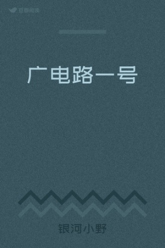 广电路一号