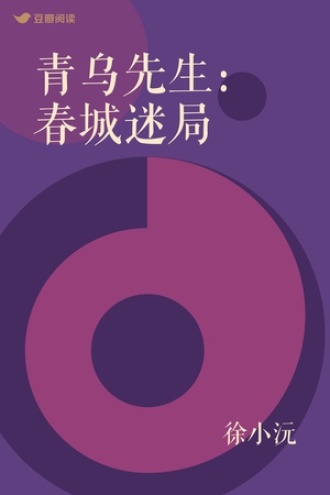 青乌先生：春城迷局