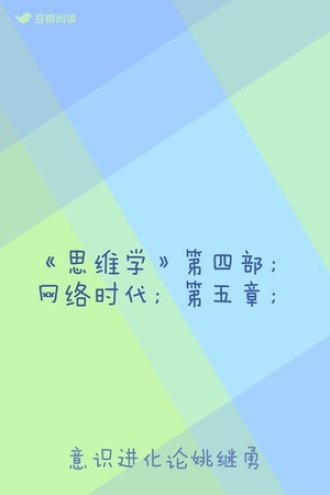 《思维学》第四部；网络时代；第五章；