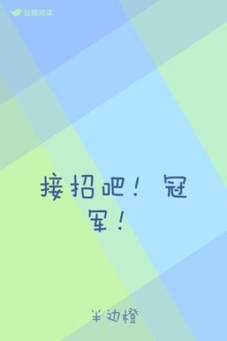 接招吧！冠军！