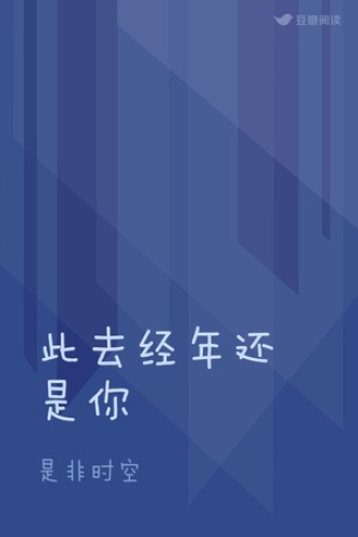 此去经年还是你