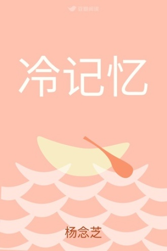 冷记忆