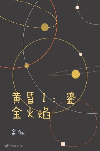 黄昏Ⅰ：鎏金火焰