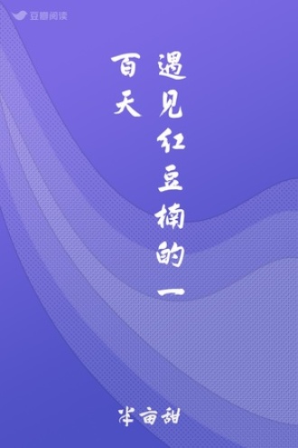 遇见红豆楠的一百天