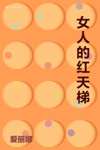 女人的红天梯